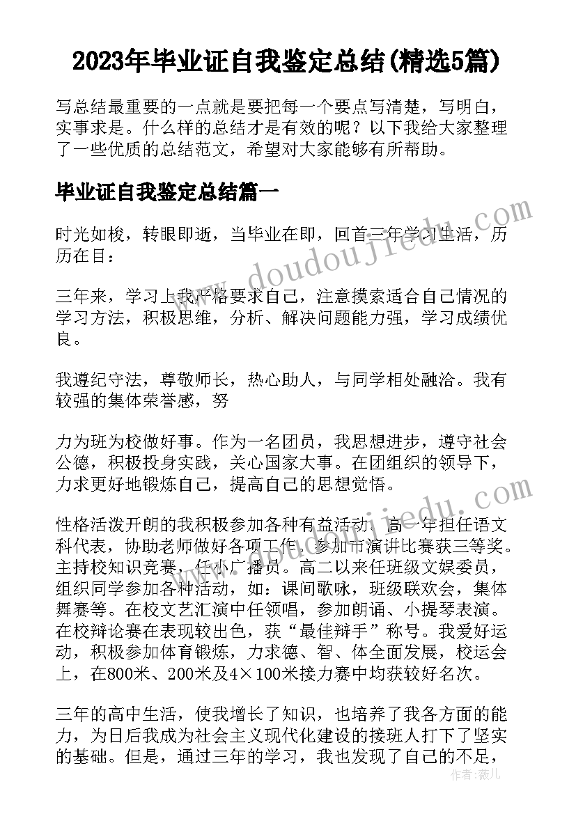 2023年毕业证自我鉴定总结(精选5篇)