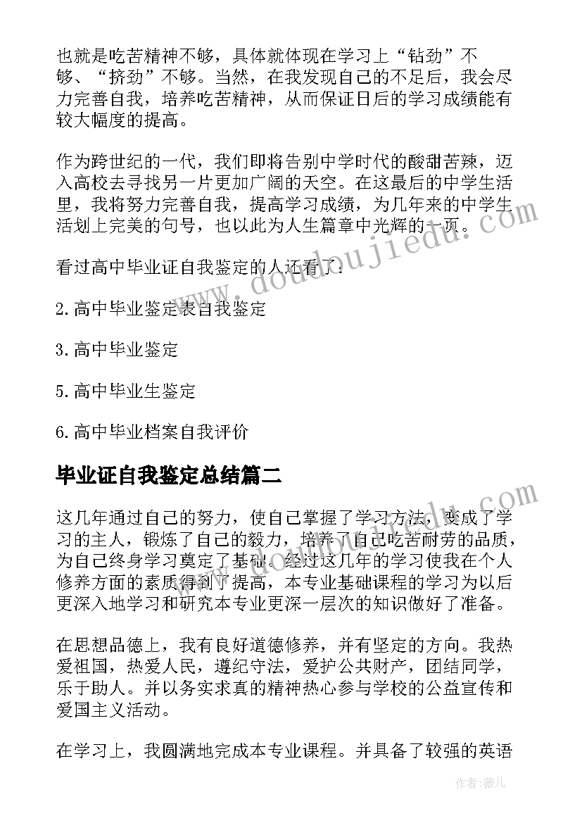 2023年毕业证自我鉴定总结(精选5篇)