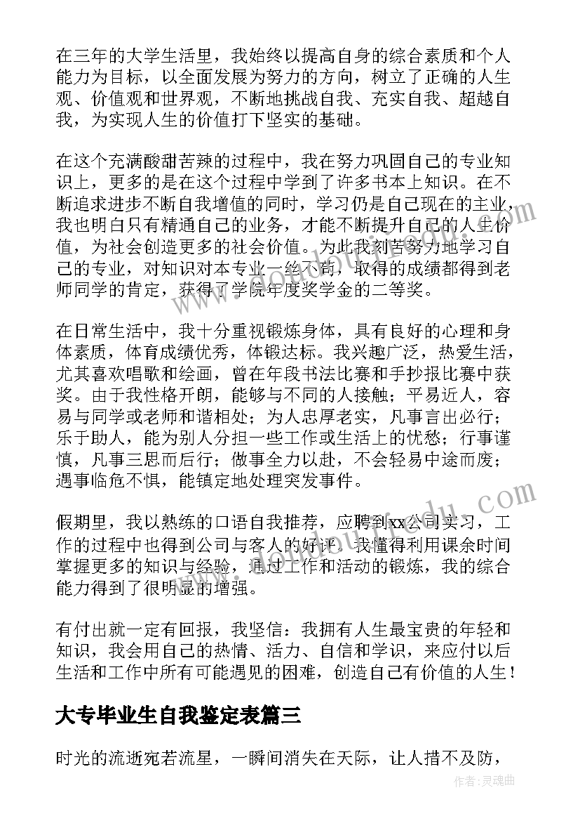 2023年大专毕业生自我鉴定表(优质10篇)