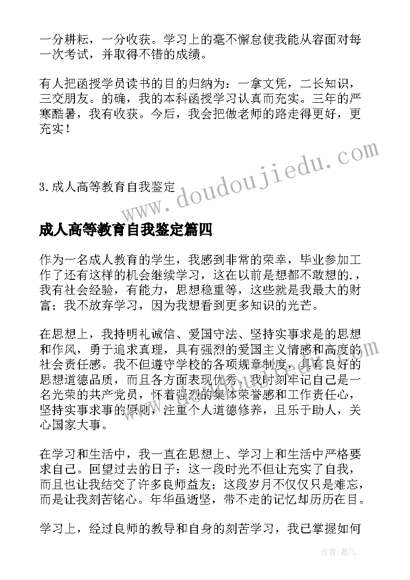 成人高等教育自我鉴定(大全5篇)