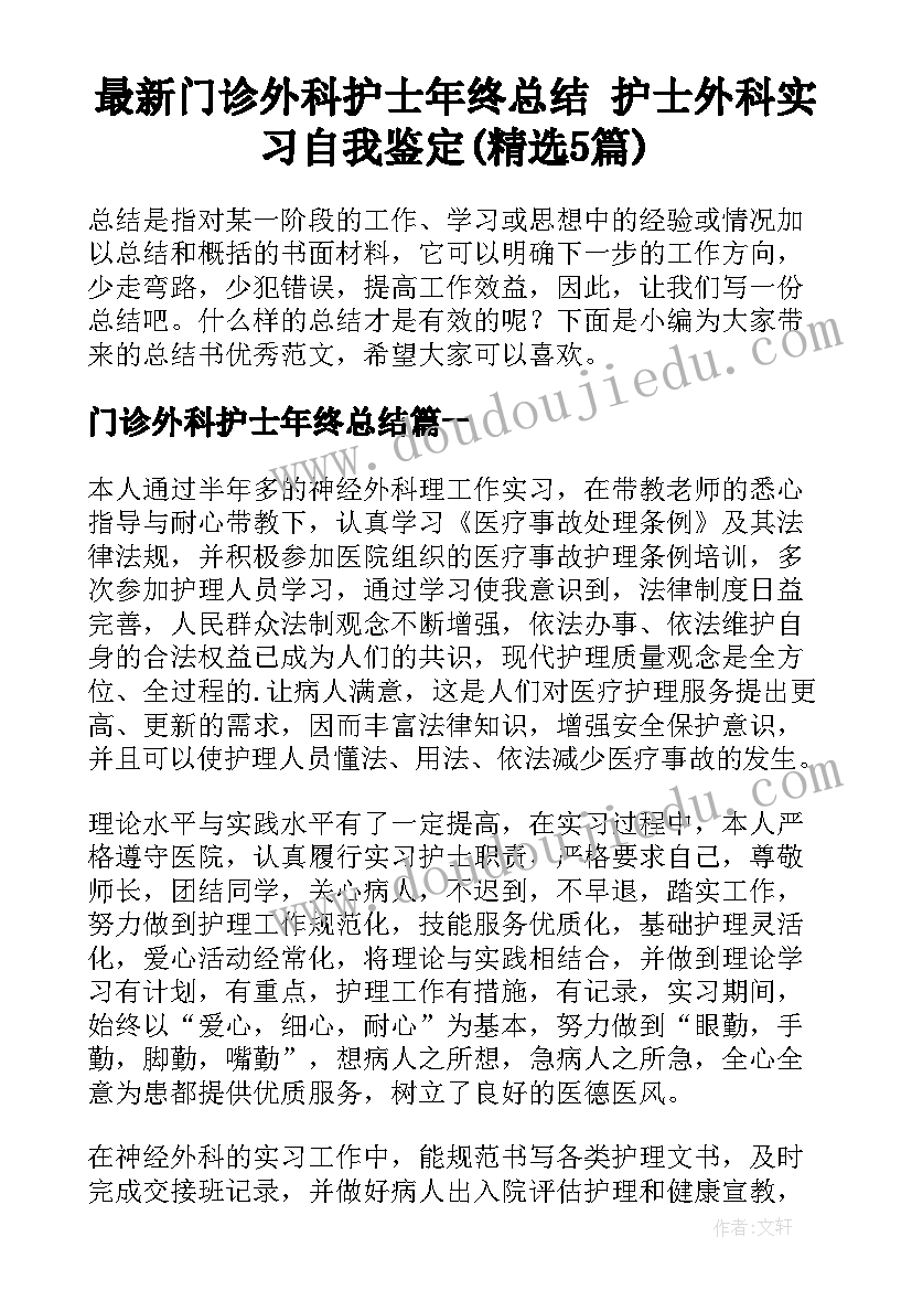 最新门诊外科护士年终总结 护士外科实习自我鉴定(精选5篇)