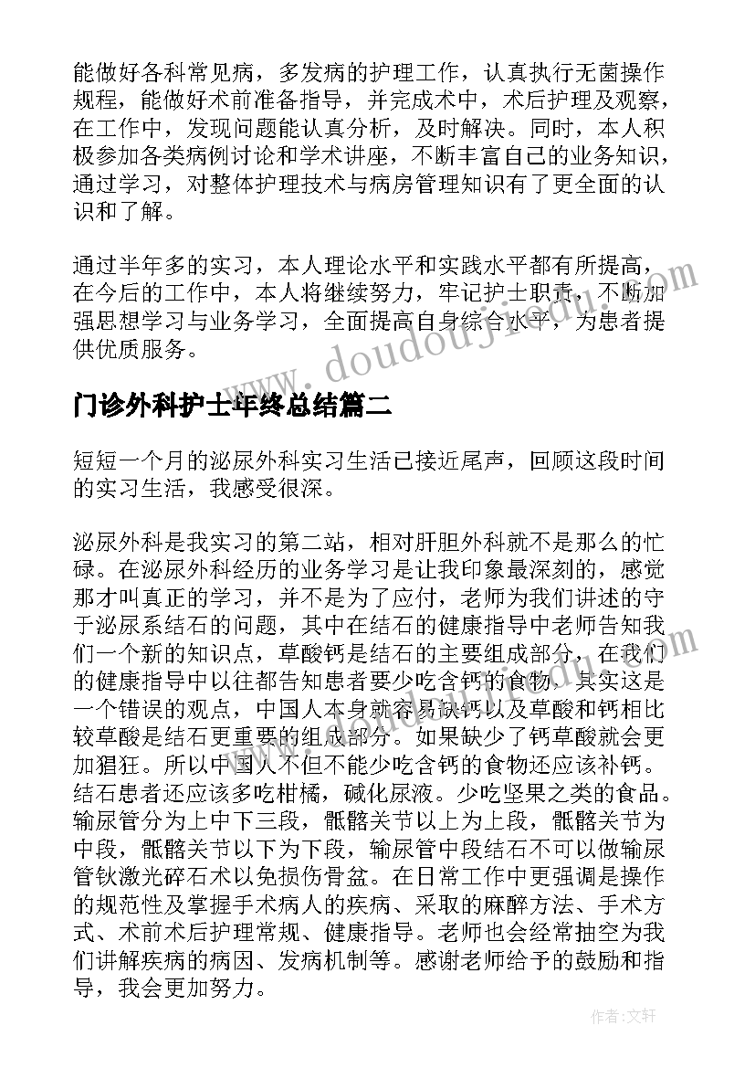 最新门诊外科护士年终总结 护士外科实习自我鉴定(精选5篇)