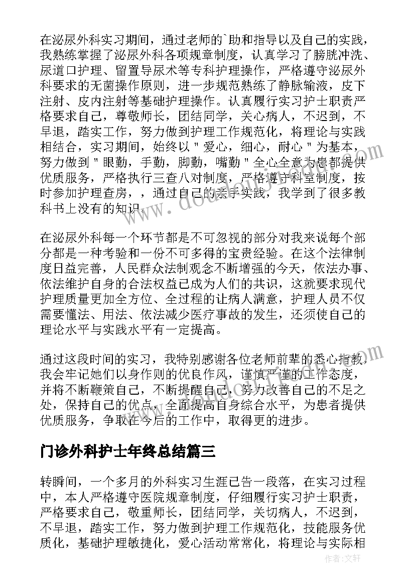 最新门诊外科护士年终总结 护士外科实习自我鉴定(精选5篇)