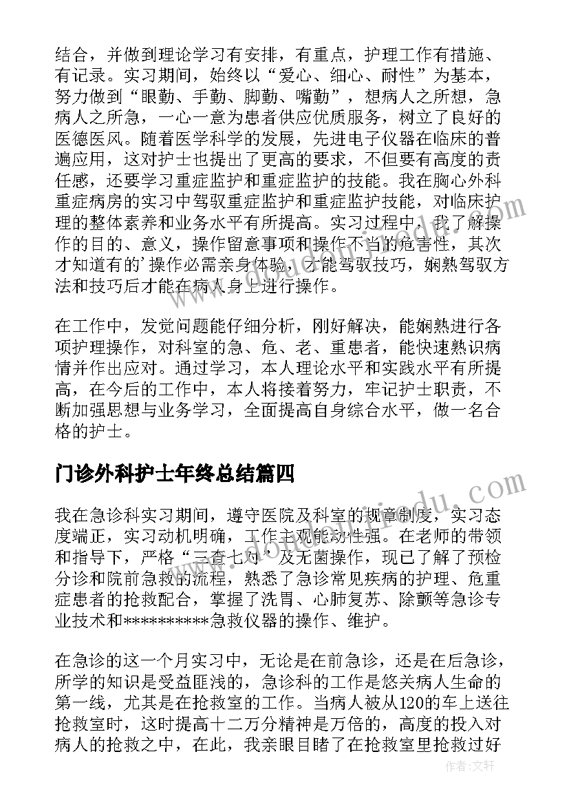 最新门诊外科护士年终总结 护士外科实习自我鉴定(精选5篇)