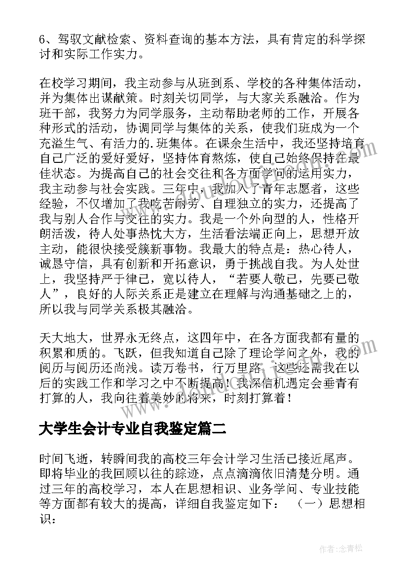 大学生会计专业自我鉴定 会计专业大学生自我鉴定(精选9篇)