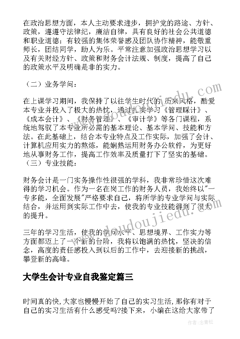 大学生会计专业自我鉴定 会计专业大学生自我鉴定(精选9篇)