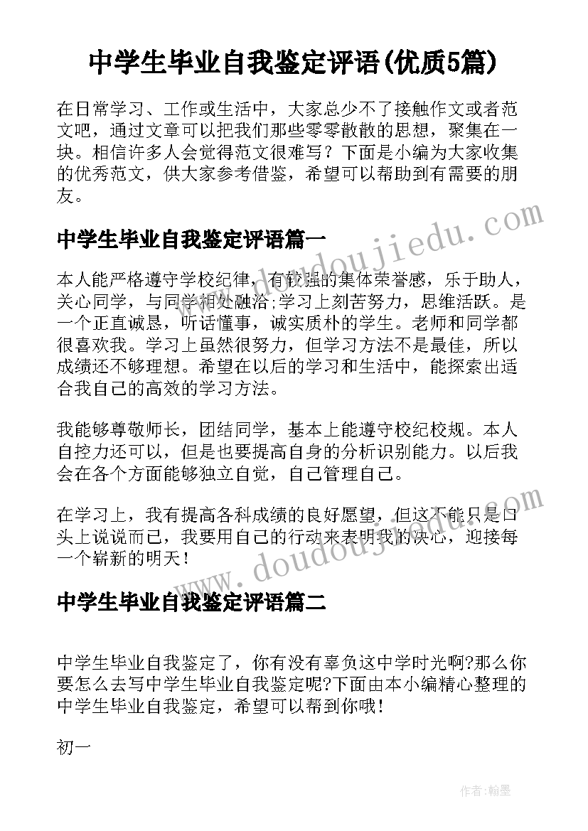 中学生毕业自我鉴定评语(优质5篇)