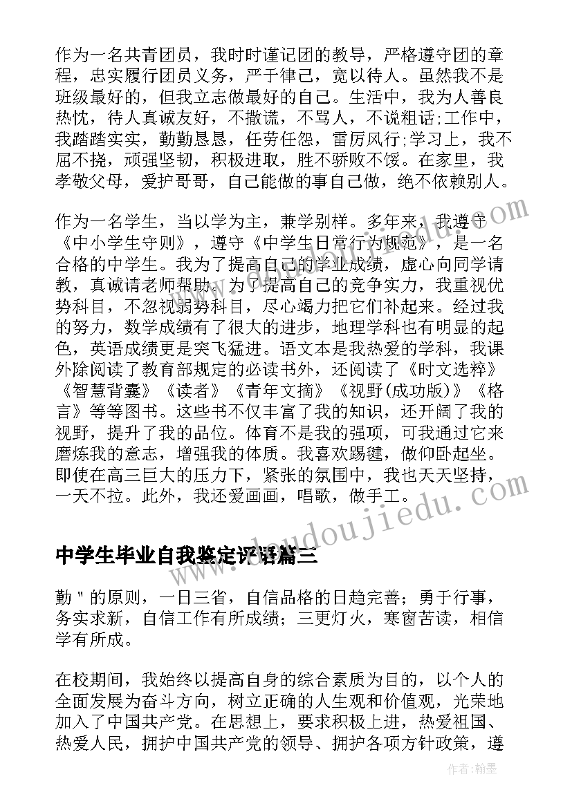 中学生毕业自我鉴定评语(优质5篇)