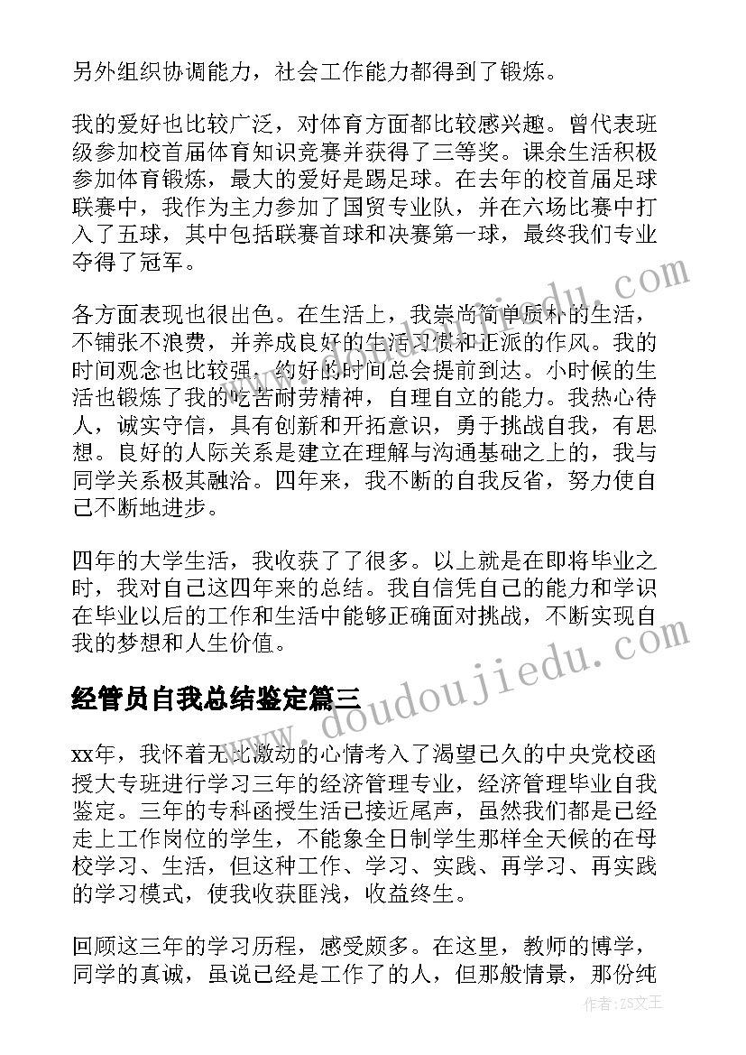 最新经管员自我总结鉴定 经济管理的自我鉴定(优秀10篇)