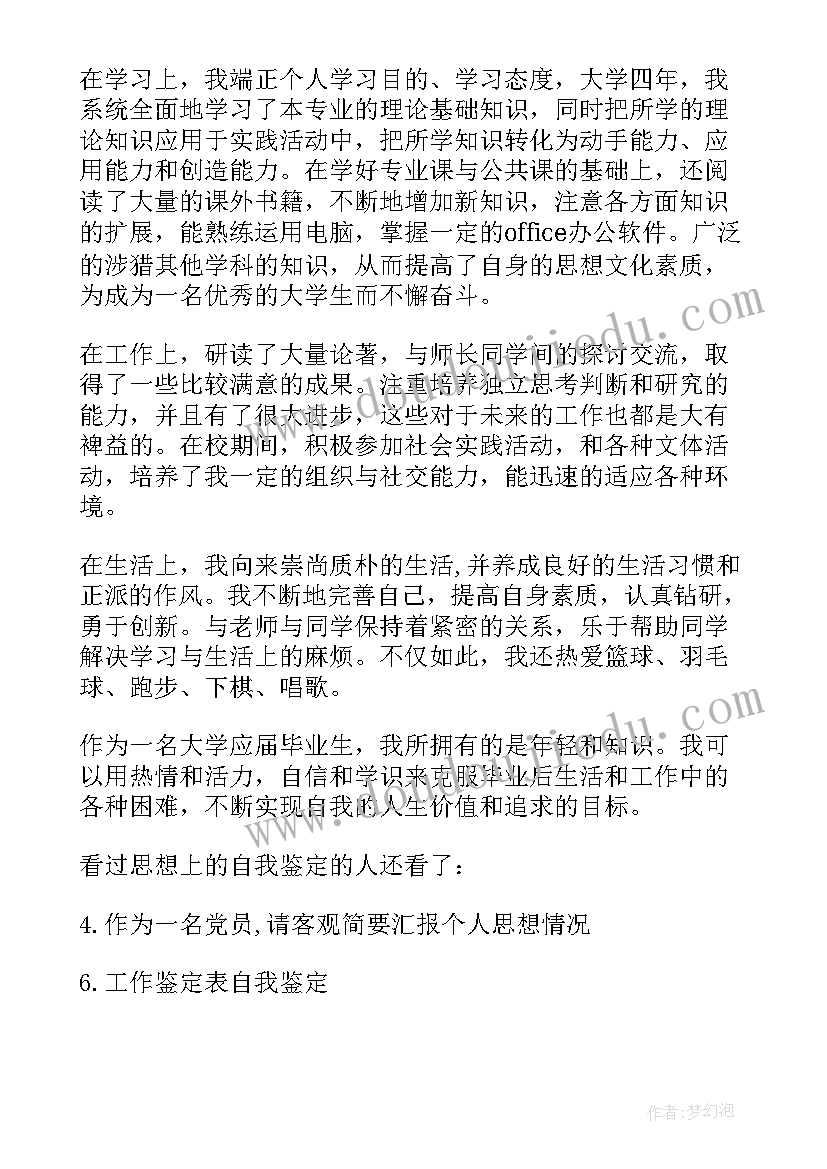 思想上的自我鉴定 教师思想上自我鉴定(模板5篇)