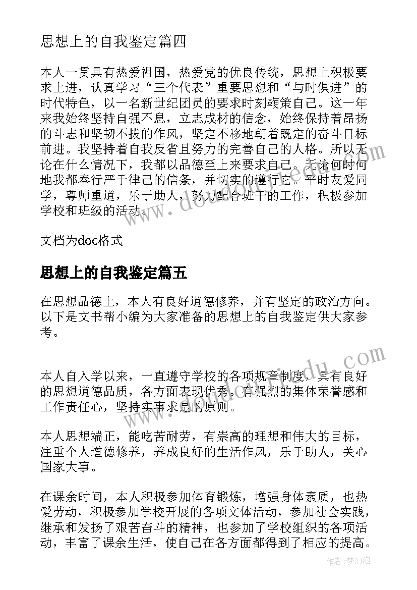 思想上的自我鉴定 教师思想上自我鉴定(模板5篇)