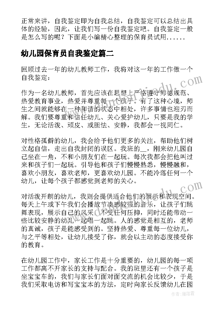 最新幼儿园保育员自我鉴定(优秀7篇)