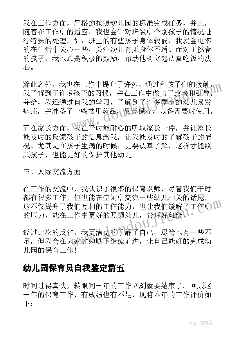 最新幼儿园保育员自我鉴定(优秀7篇)