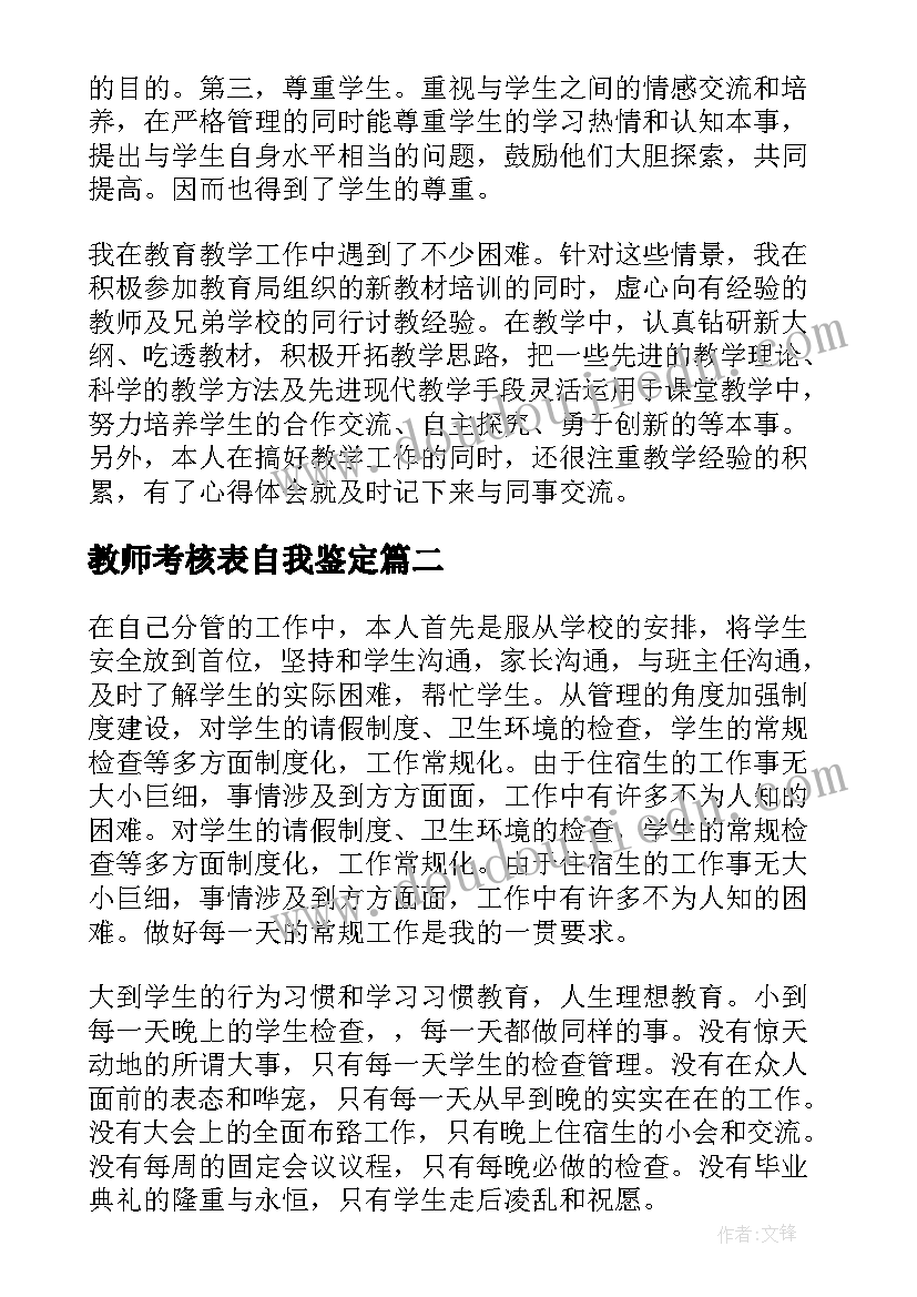 最新教师考核表自我鉴定(模板5篇)