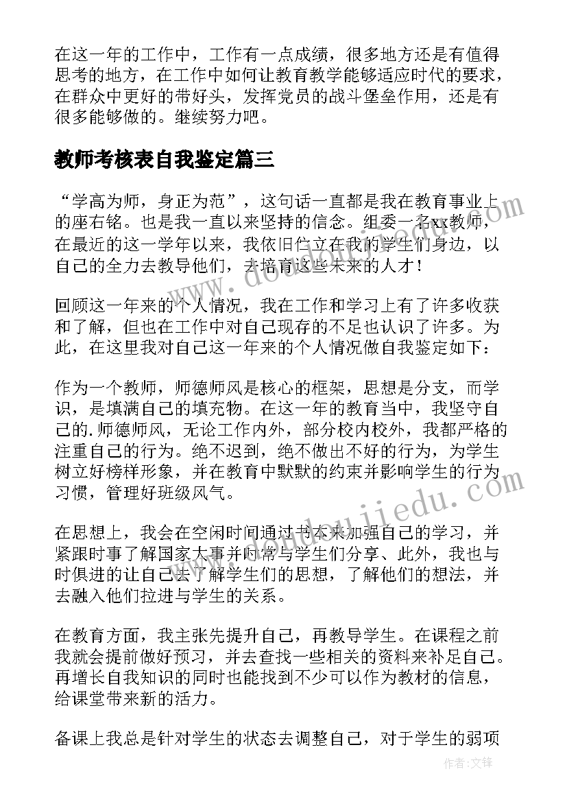 最新教师考核表自我鉴定(模板5篇)