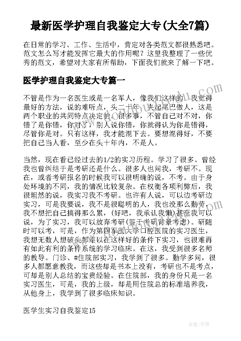 最新医学护理自我鉴定大专(大全7篇)