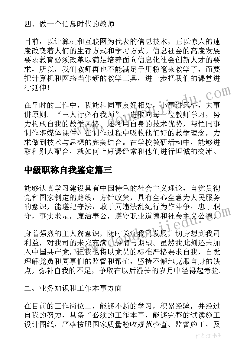 2023年中级职称自我鉴定(优质9篇)