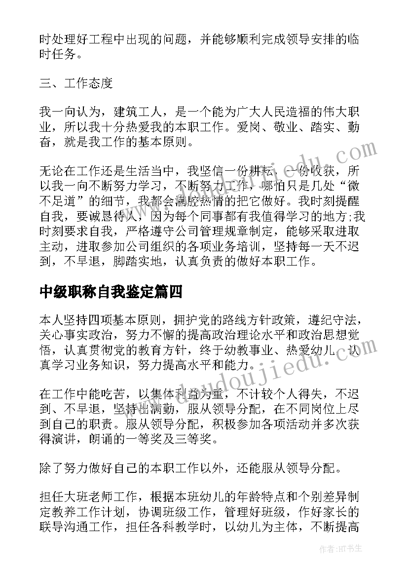 2023年中级职称自我鉴定(优质9篇)