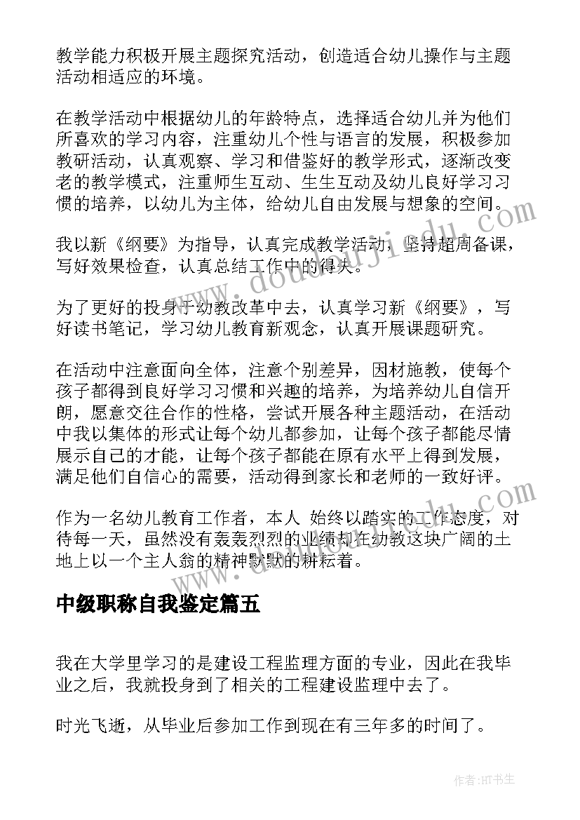 2023年中级职称自我鉴定(优质9篇)