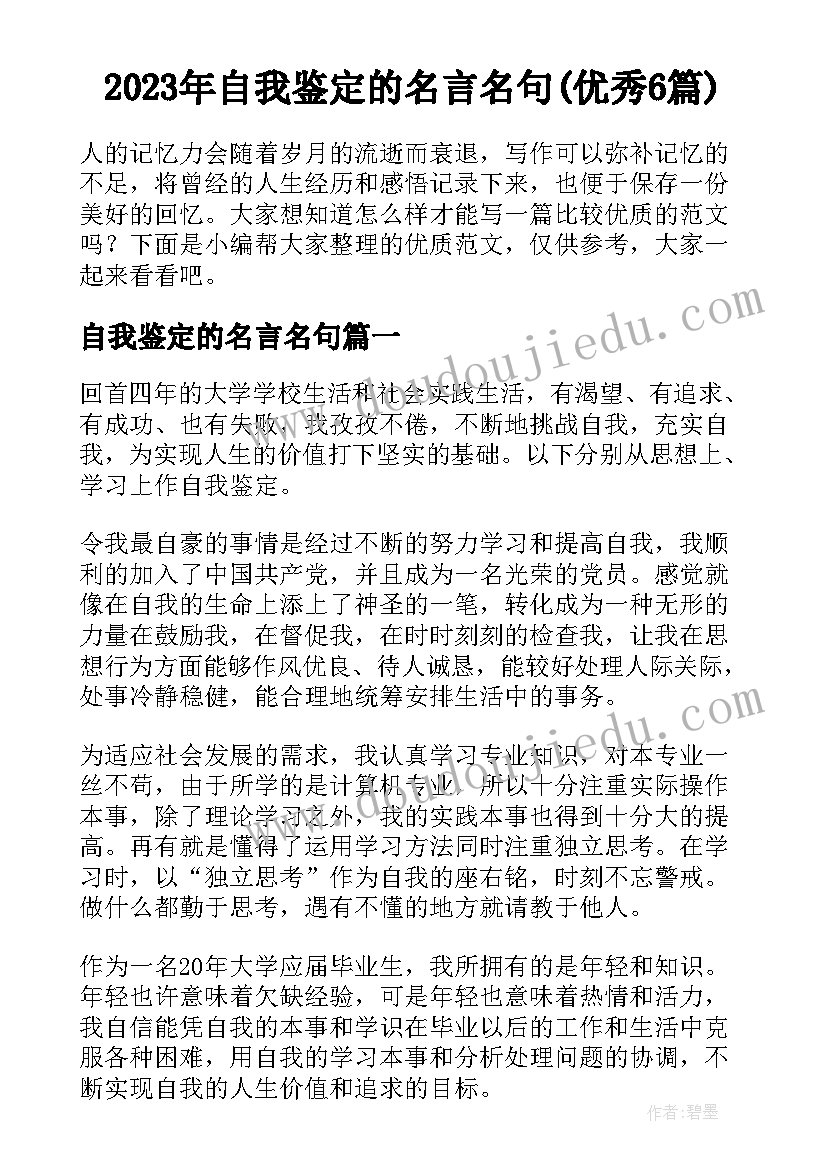 2023年自我鉴定的名言名句(优秀6篇)