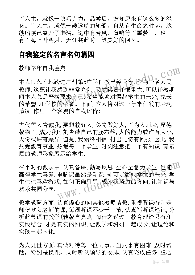 2023年自我鉴定的名言名句(优秀6篇)