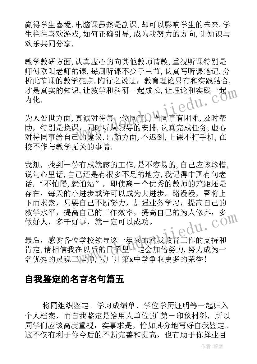 2023年自我鉴定的名言名句(优秀6篇)