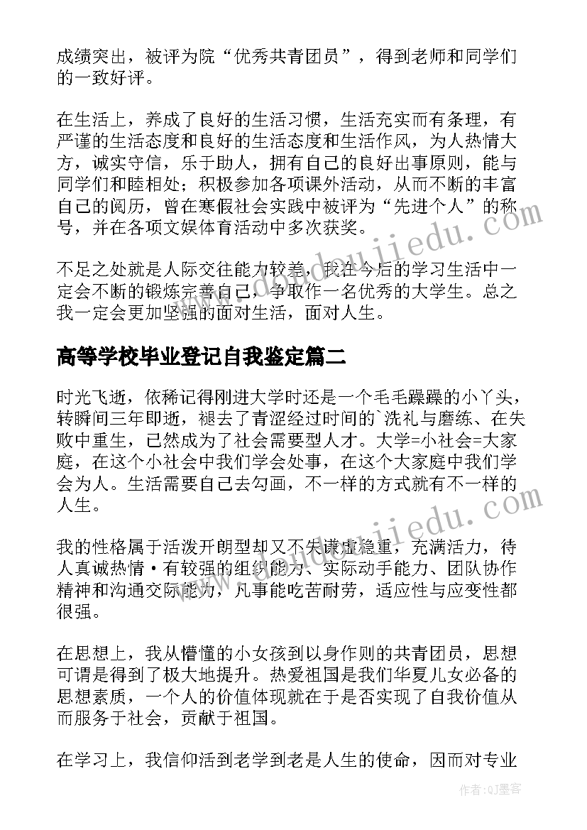 2023年高等学校毕业登记自我鉴定 高等学校毕业生登记表自我鉴定(精选8篇)