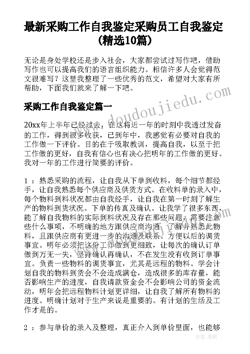 最新采购工作自我鉴定 采购员工自我鉴定(精选10篇)