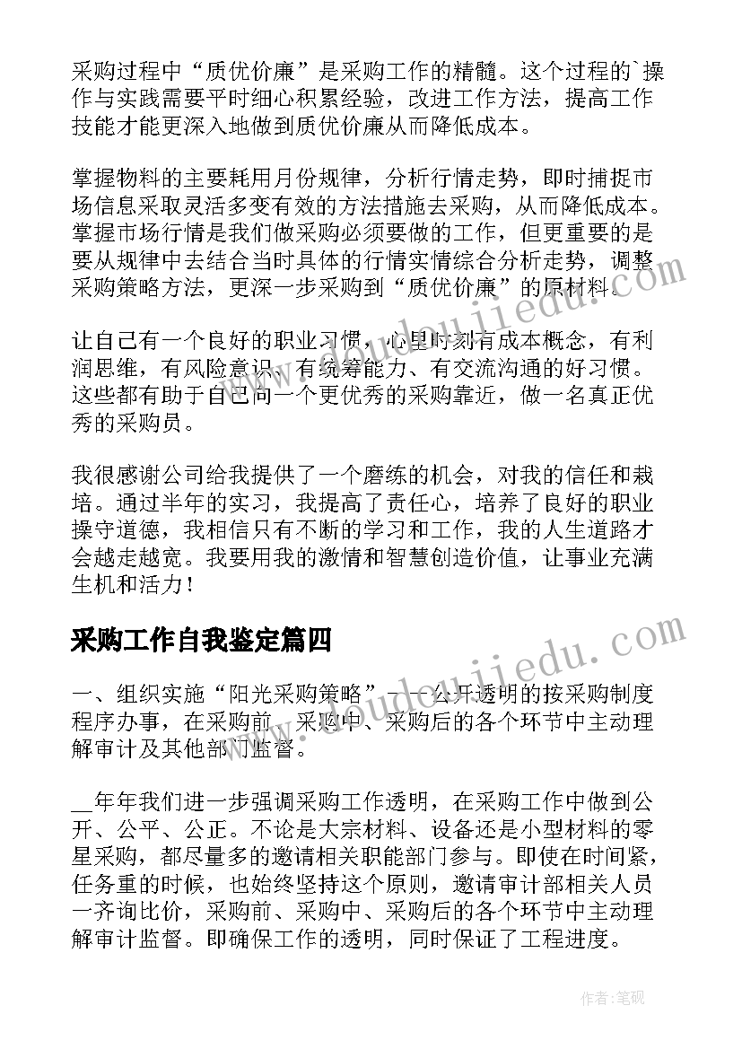 最新采购工作自我鉴定 采购员工自我鉴定(精选10篇)