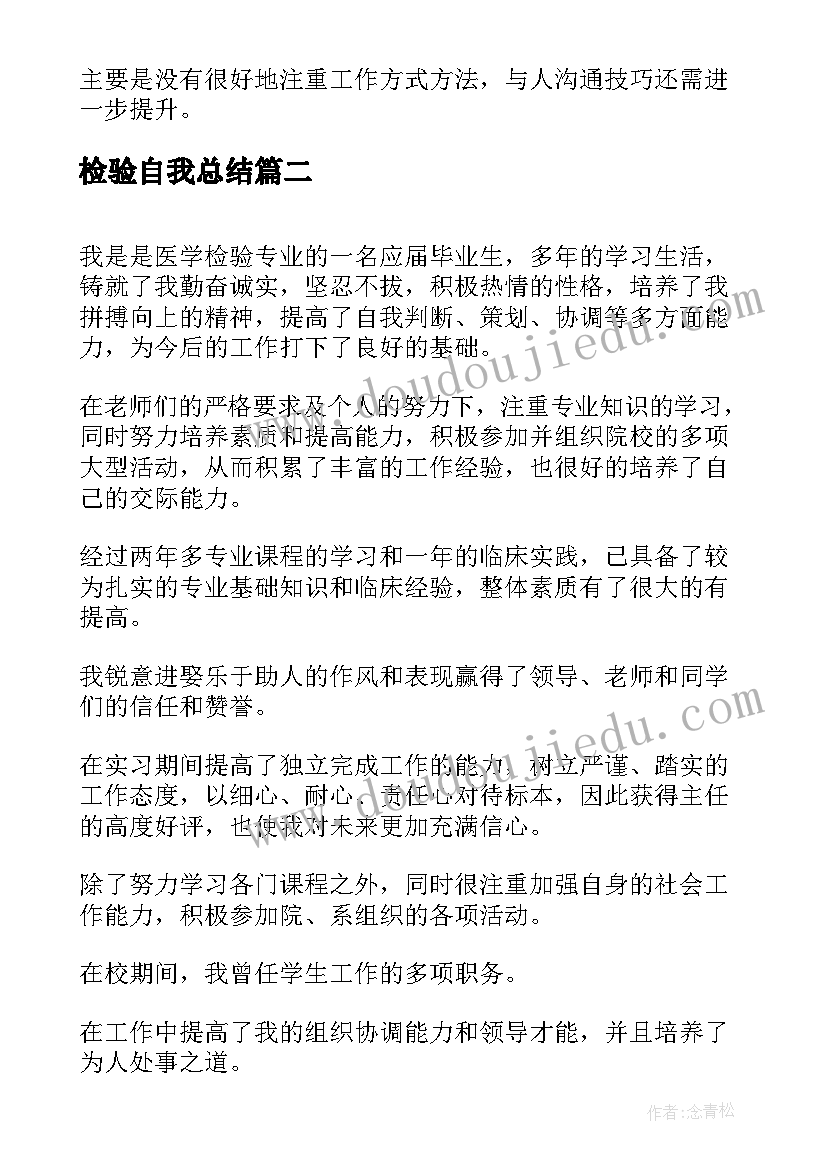 检验自我总结(模板8篇)