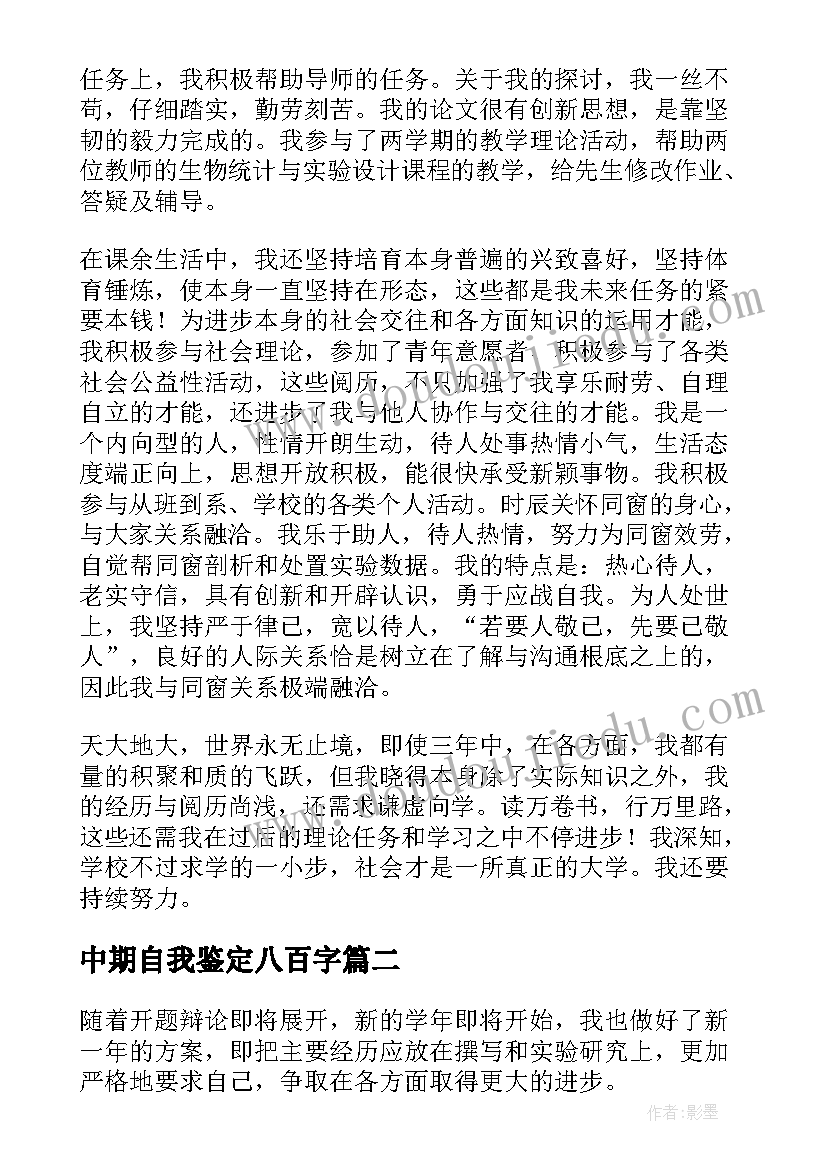 中期自我鉴定八百字(实用5篇)