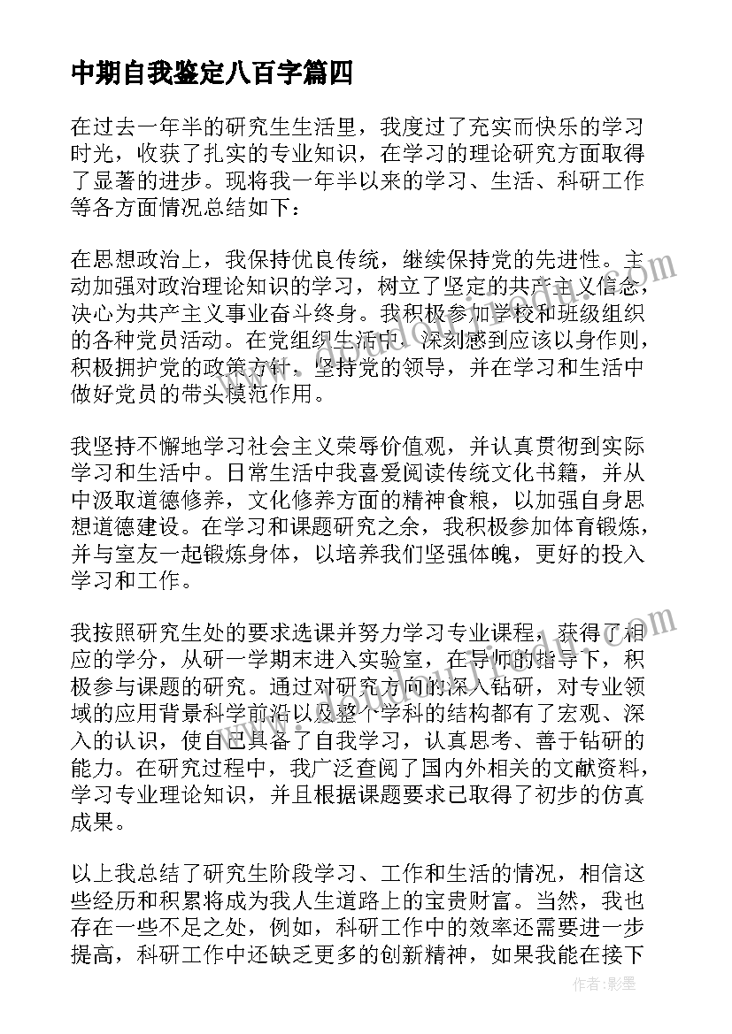 中期自我鉴定八百字(实用5篇)