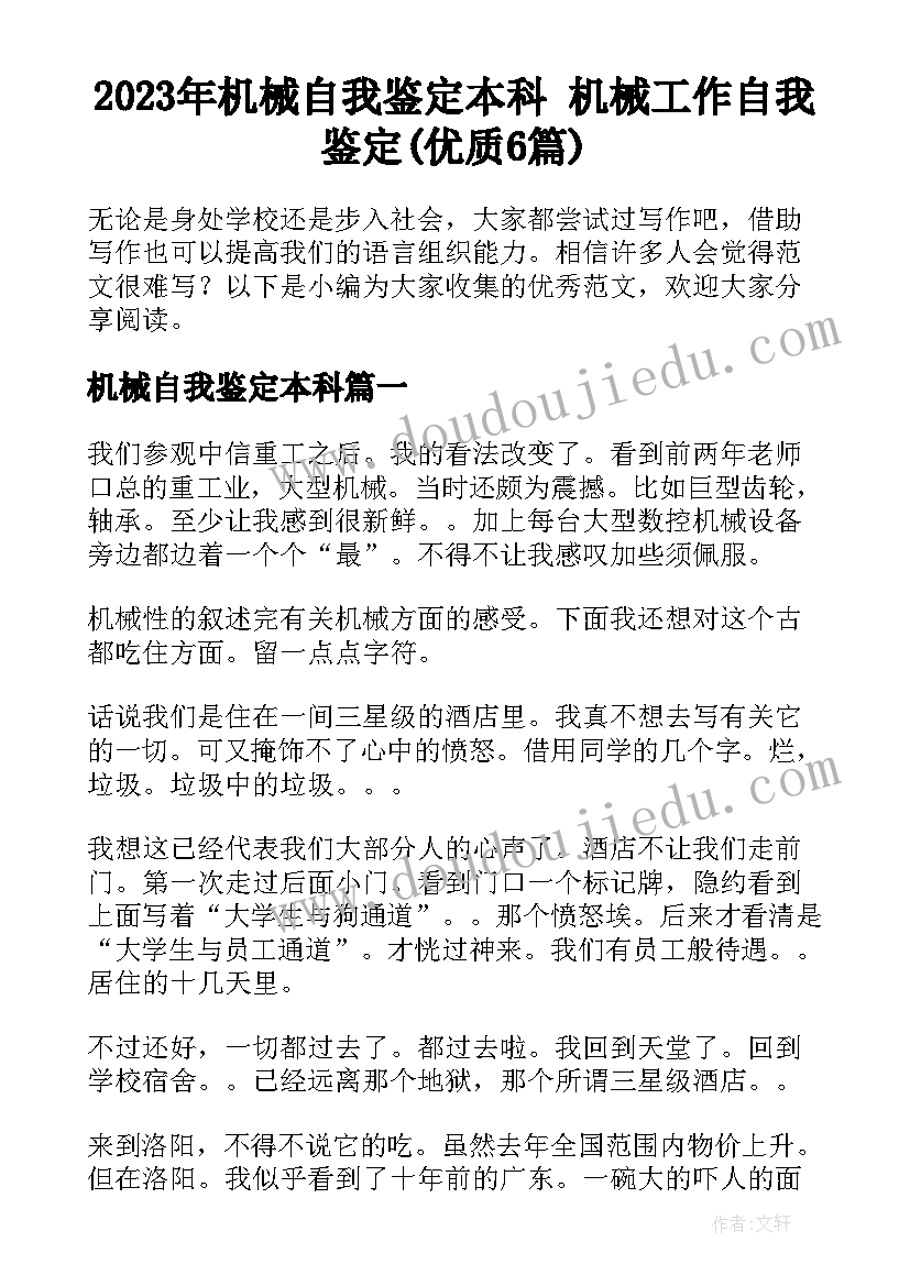 2023年机械自我鉴定本科 机械工作自我鉴定(优质6篇)