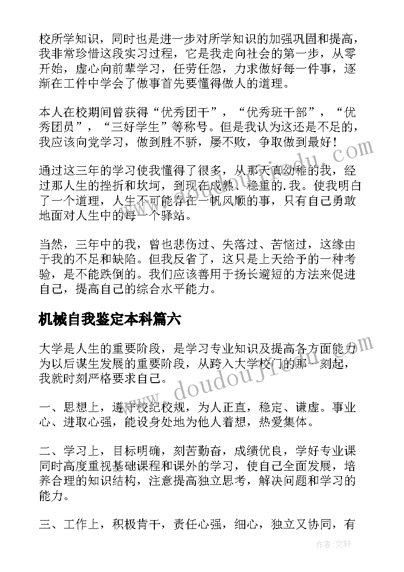 2023年机械自我鉴定本科 机械工作自我鉴定(优质6篇)