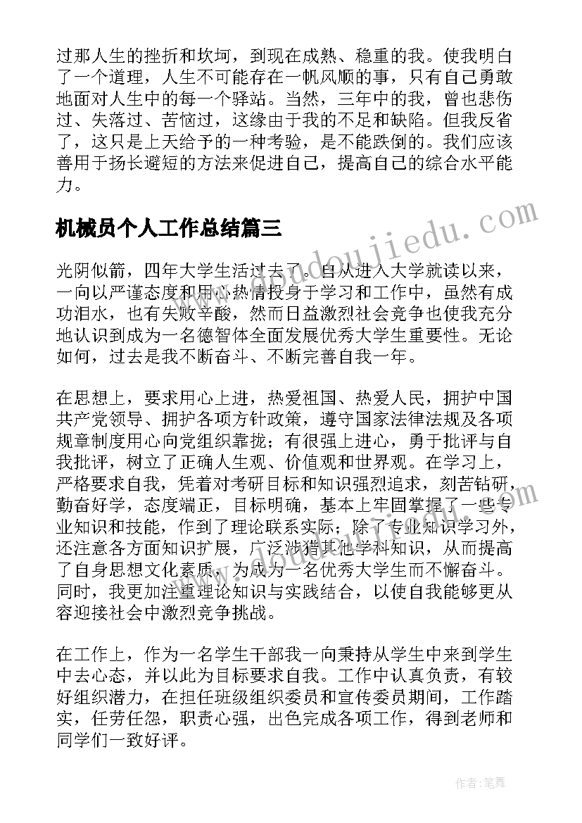 2023年机械员个人工作总结(精选7篇)