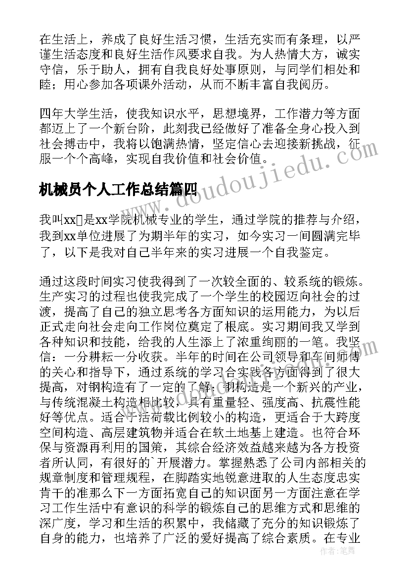 2023年机械员个人工作总结(精选7篇)