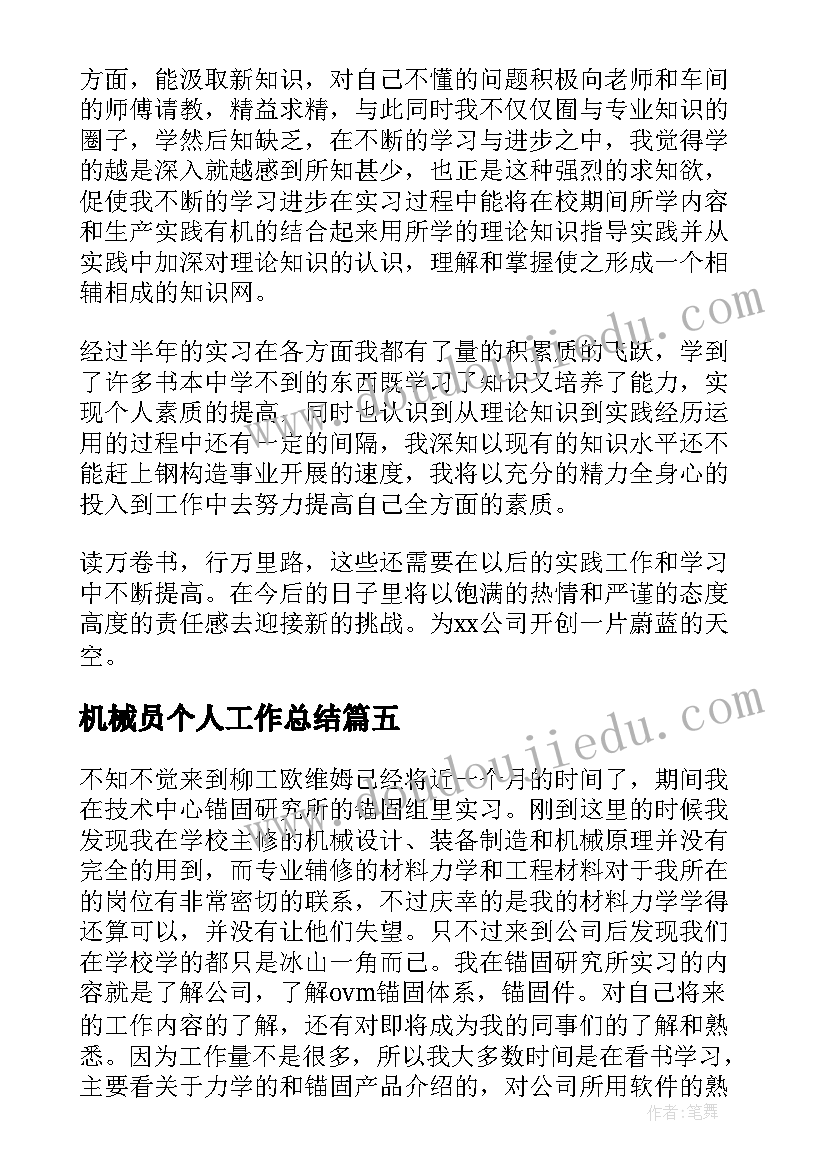 2023年机械员个人工作总结(精选7篇)