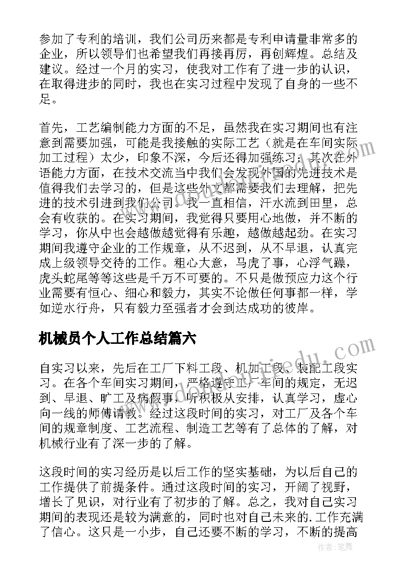 2023年机械员个人工作总结(精选7篇)