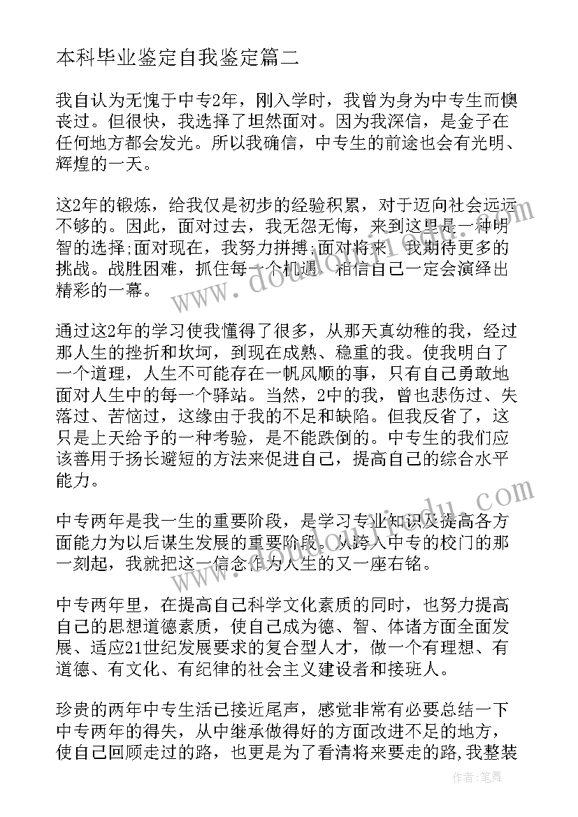 最新本科毕业鉴定自我鉴定(汇总9篇)