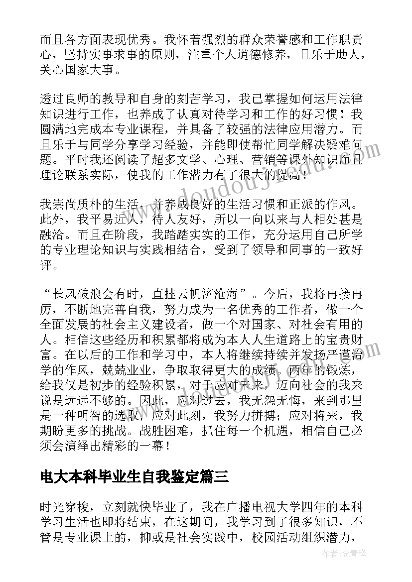 最新电大本科毕业生自我鉴定 电大本科毕业自我鉴定(优秀5篇)