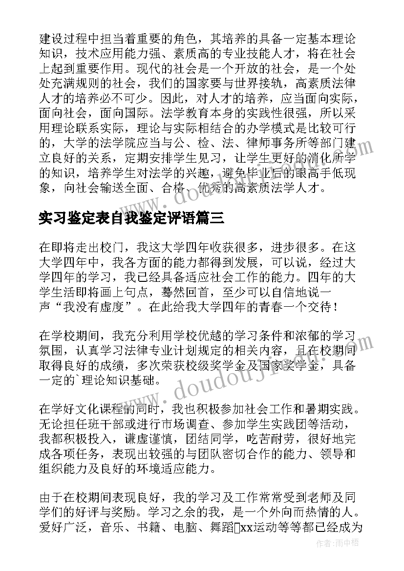 最新实习鉴定表自我鉴定评语 法学实习自我鉴定(优质9篇)