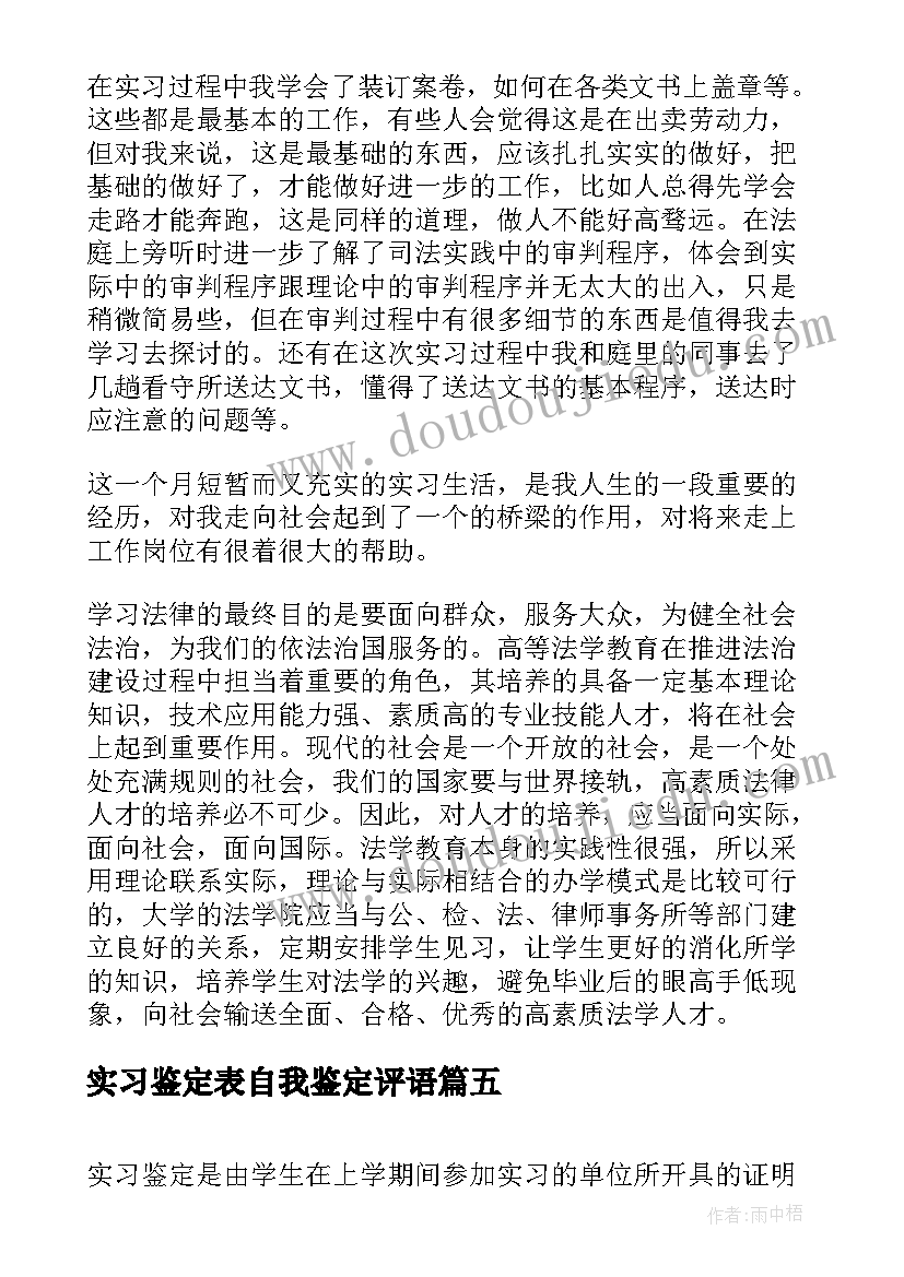 最新实习鉴定表自我鉴定评语 法学实习自我鉴定(优质9篇)