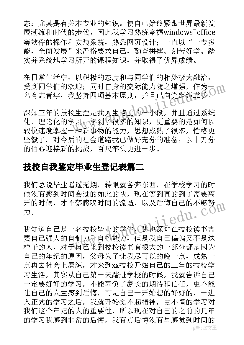 技校自我鉴定毕业生登记表(优秀6篇)