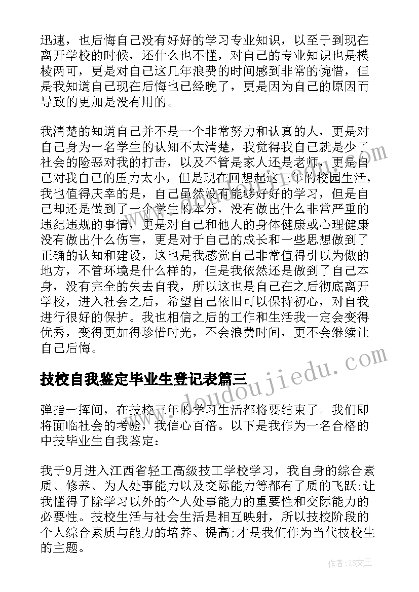 技校自我鉴定毕业生登记表(优秀6篇)