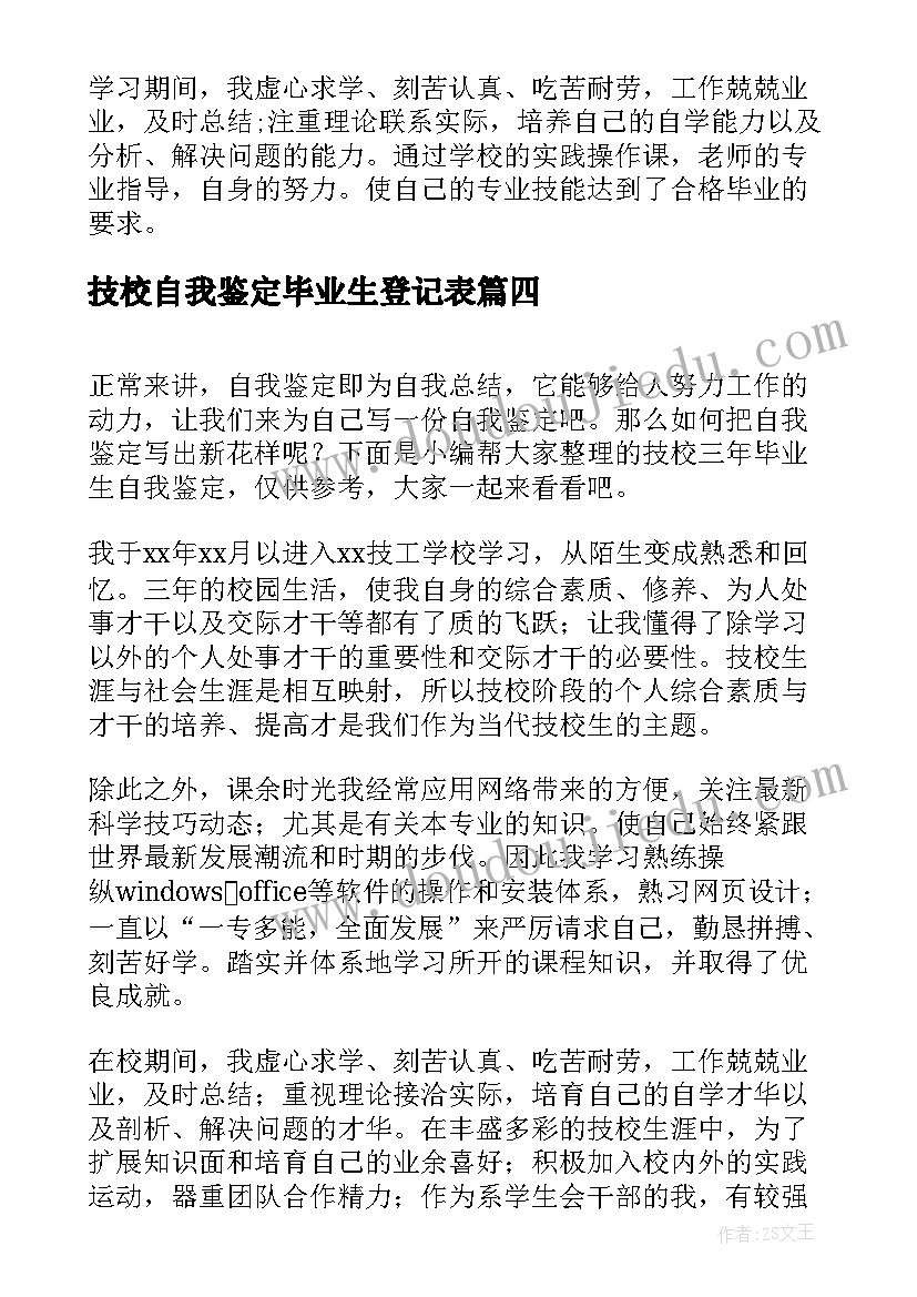 技校自我鉴定毕业生登记表(优秀6篇)