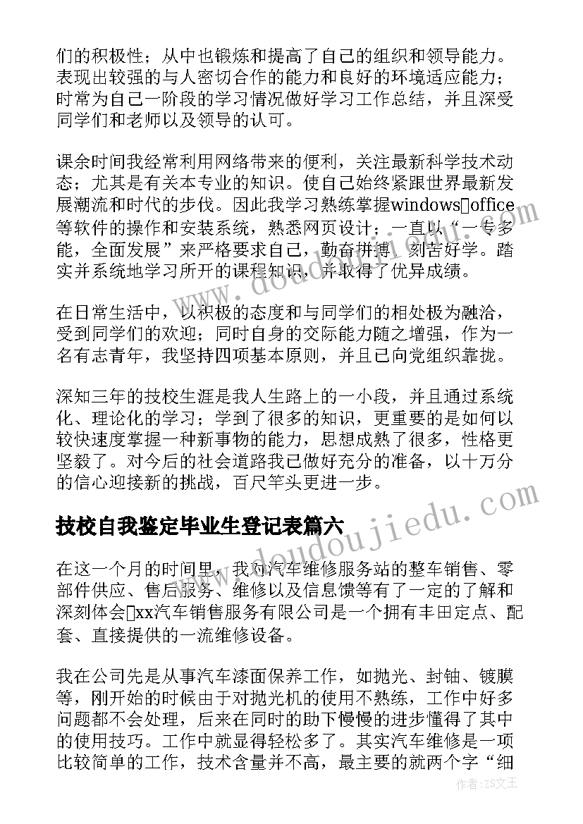 技校自我鉴定毕业生登记表(优秀6篇)