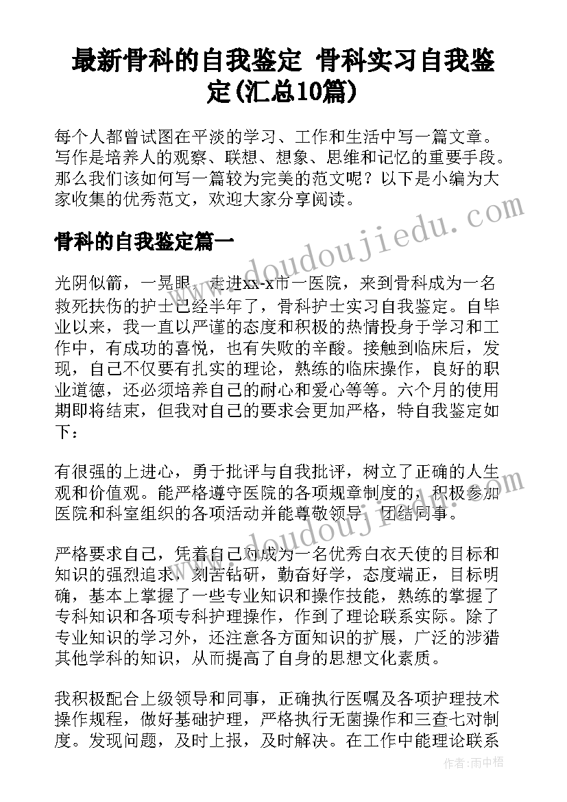 最新骨科的自我鉴定 骨科实习自我鉴定(汇总10篇)