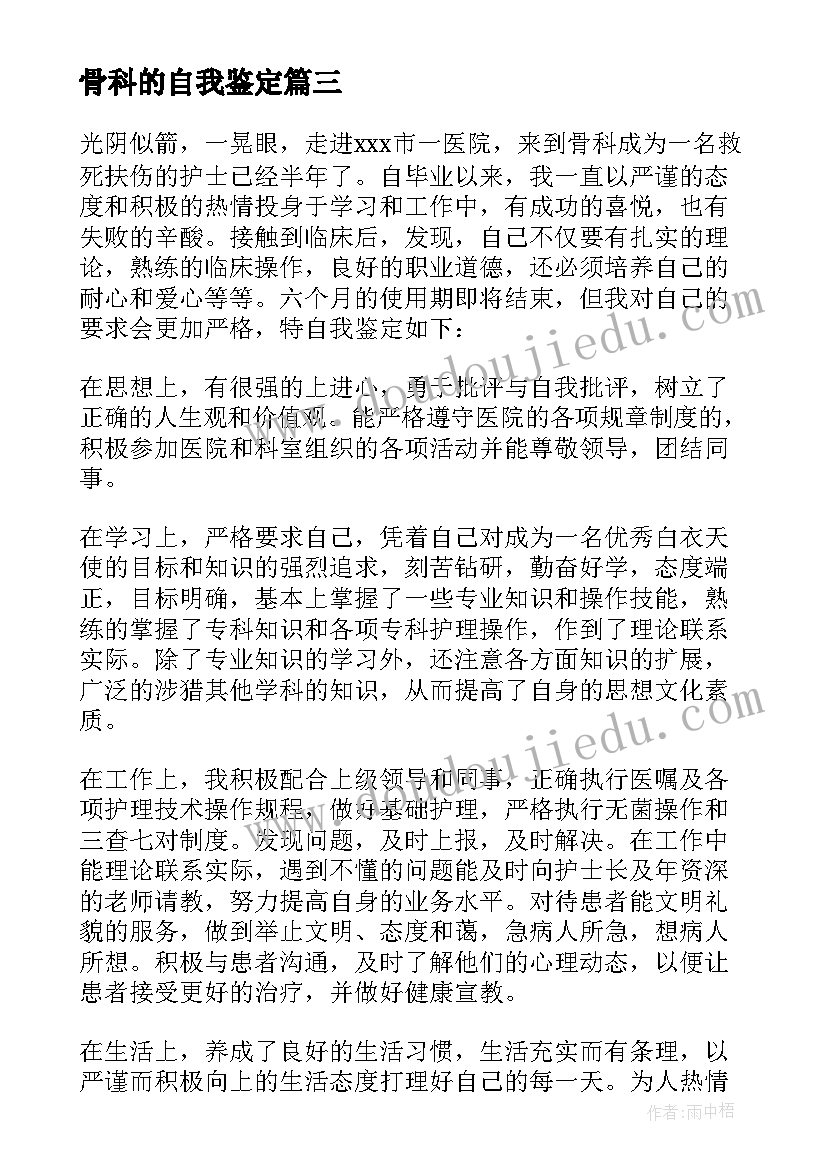 最新骨科的自我鉴定 骨科实习自我鉴定(汇总10篇)