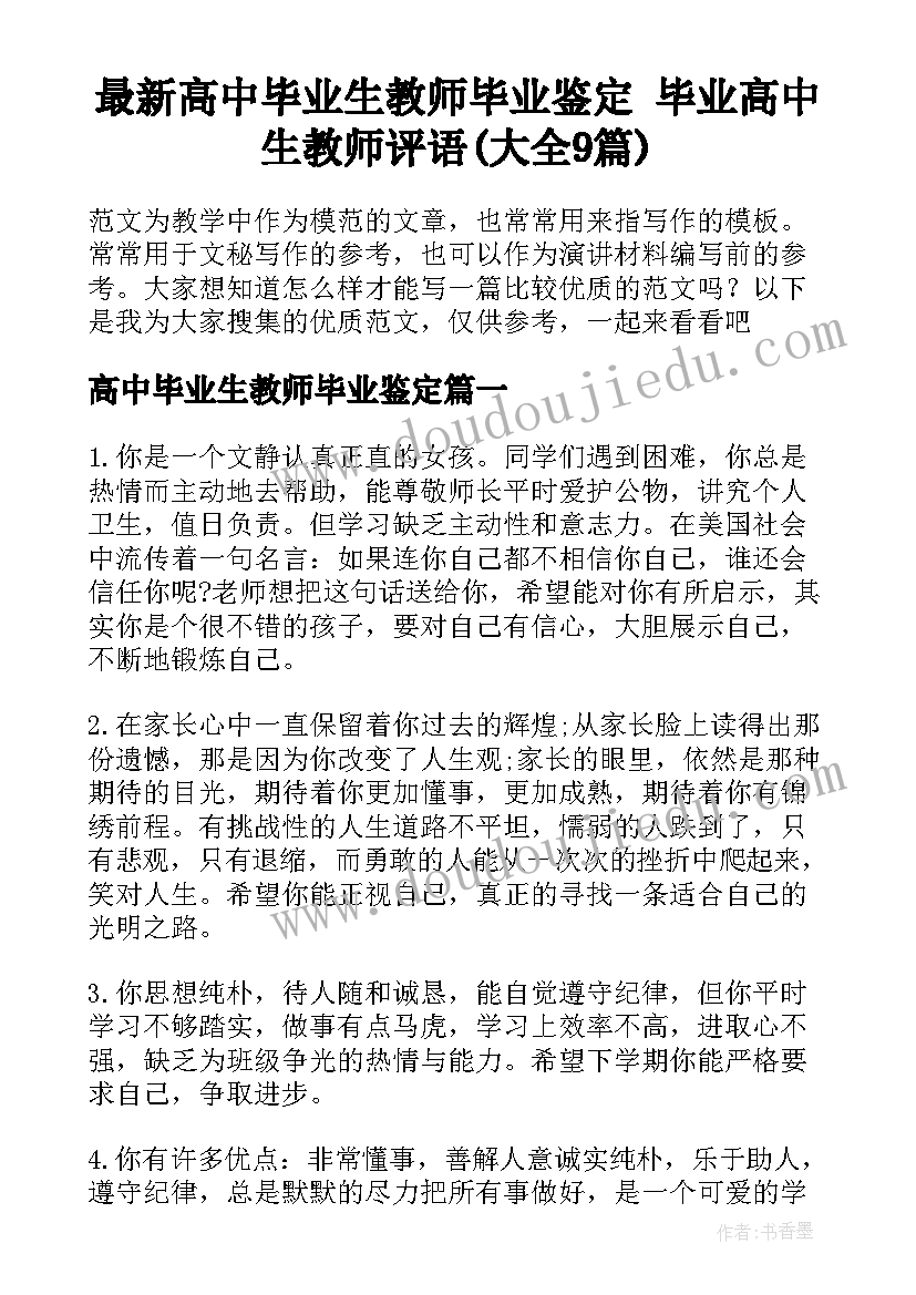 最新高中毕业生教师毕业鉴定 毕业高中生教师评语(大全9篇)