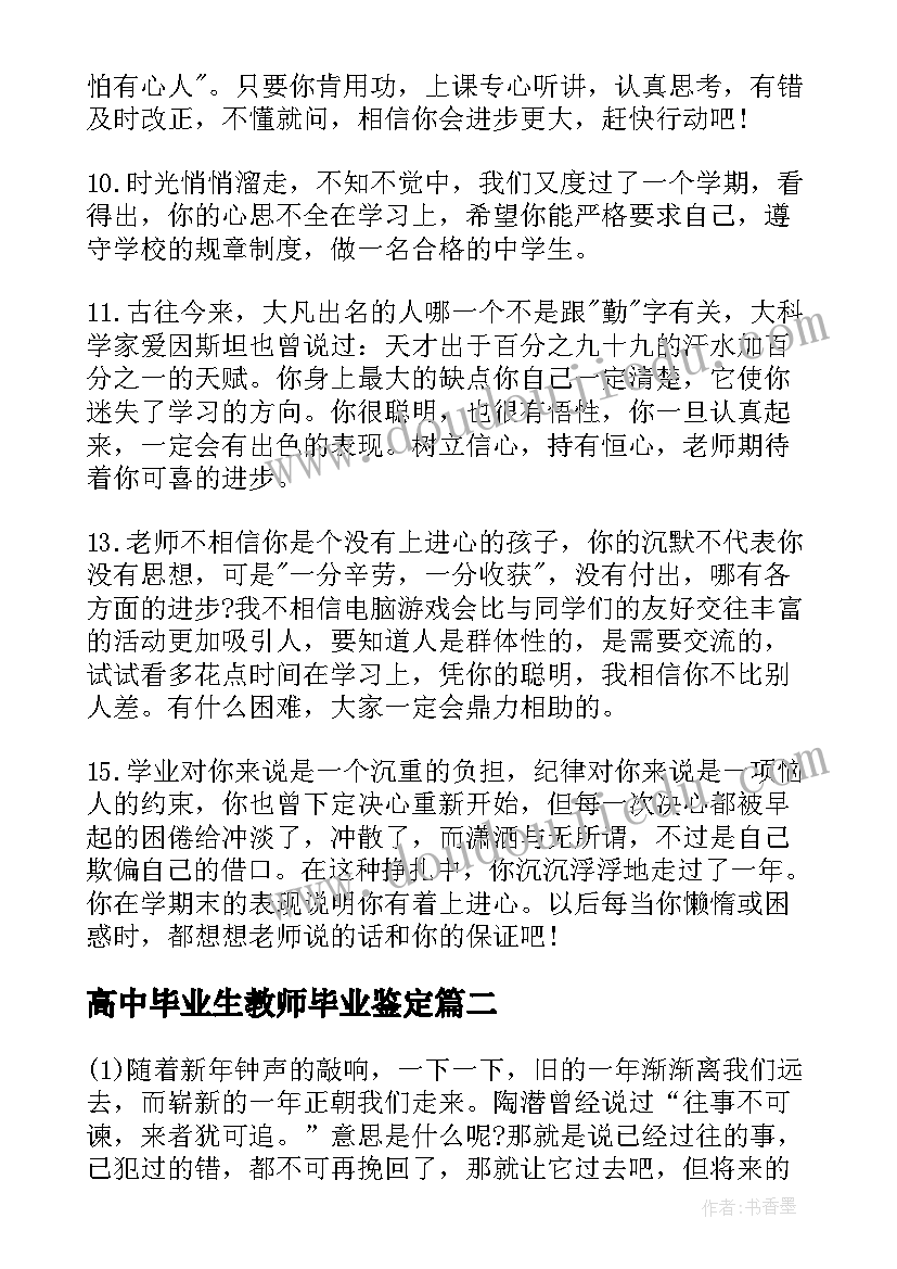 最新高中毕业生教师毕业鉴定 毕业高中生教师评语(大全9篇)